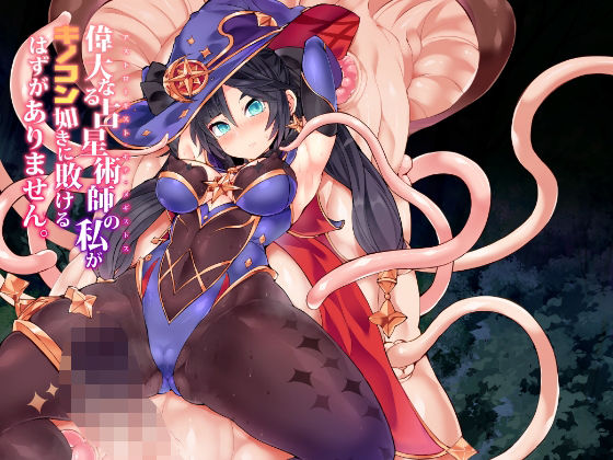 偉大なる占星術師の私がキノコン如きに敗けるはずがありません。 (同人誌)