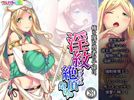 俺を蔑む勇者の子孫は、淫紋つけられ絶頂祭り！？ 3巻 (同人誌)