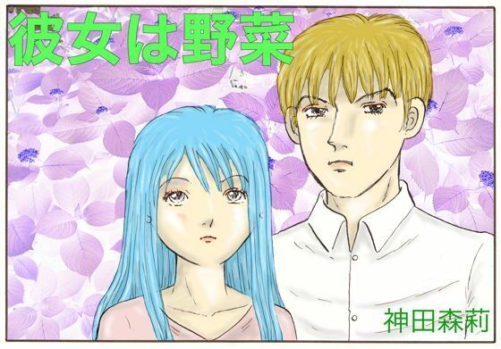 彼女は野菜 (同人誌)