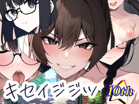 キセイジジツ (同人誌)