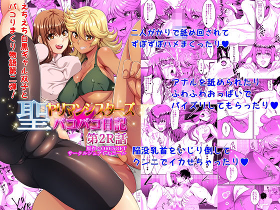 聖ヤリマンシスターズパコパコ日記 第2R話 (同人誌)