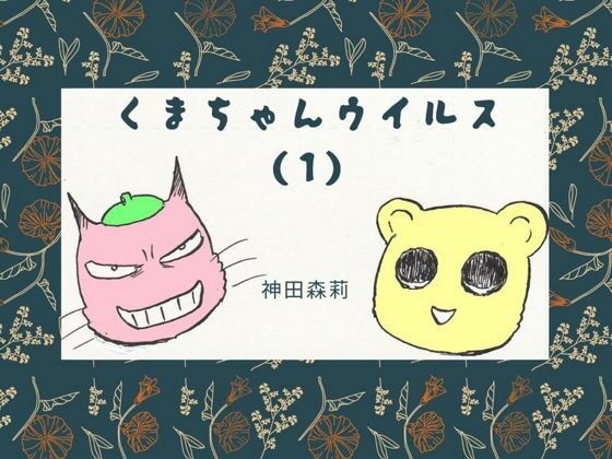くまちゃんウィルス（1） (同人誌)