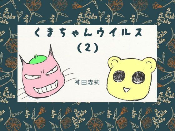 くまちゃんウイルス（2） (同人誌)