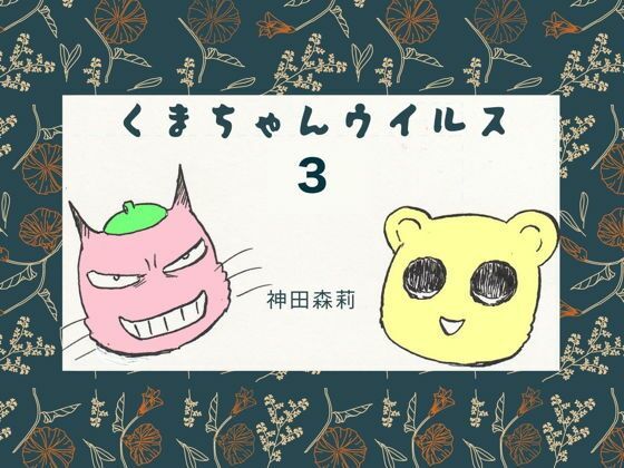 くまちゃんウィルス（3） (同人誌)