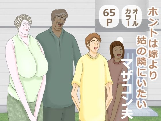 ホントは嫁より姑の隣にいたいマザコン夫 (同人誌)