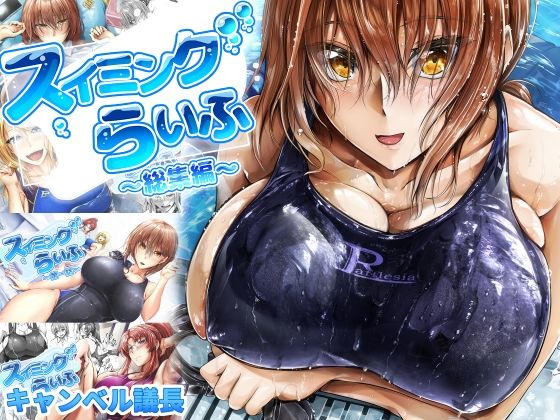 スイミングらいふ〜総集編〜 (同人誌)