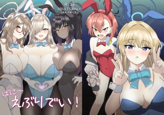 ばに〜えぶりでい！ (同人誌)