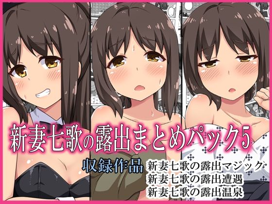 新妻七歌の露出パック5 (同人誌)