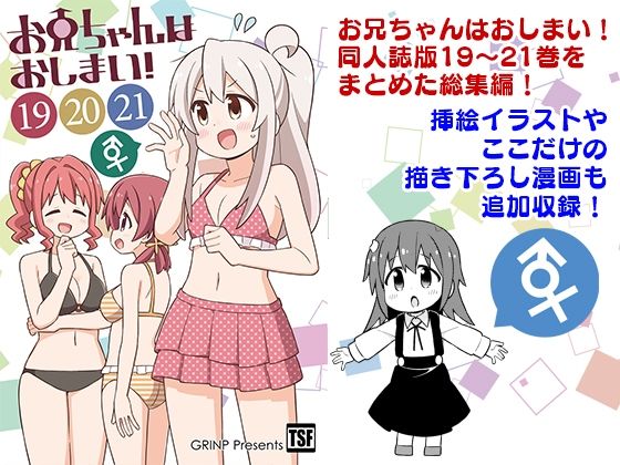 お兄ちゃんはおしまい！総集編（19）（20）（21） (同人誌)