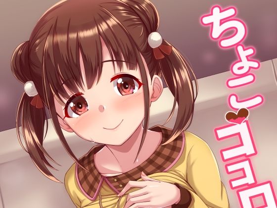 ちよこココロ (同人誌)