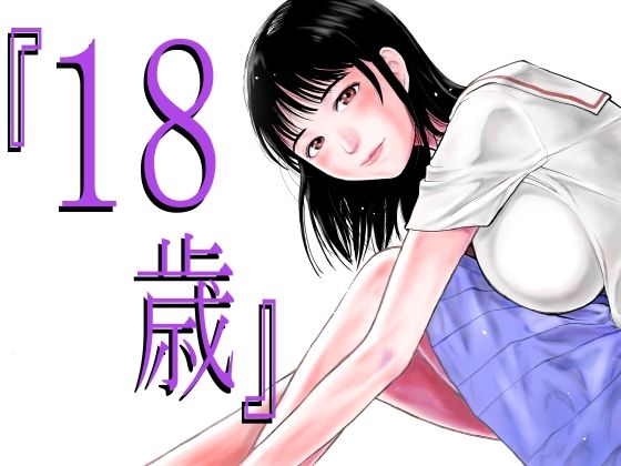 『18歳』 (同人誌)