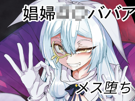 娼館の主【年齢不詳】との新婚【になる】初夜 (同人誌)