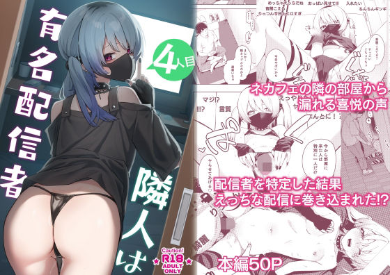 隣人は有名配信者4人目 (同人誌)