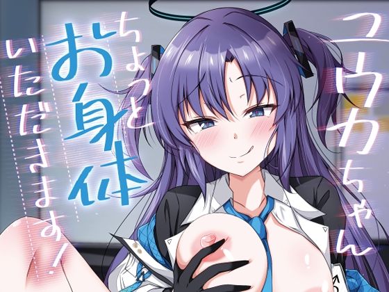 ユウカちゃん、ちょっとお身体いただきます！ (同人誌)