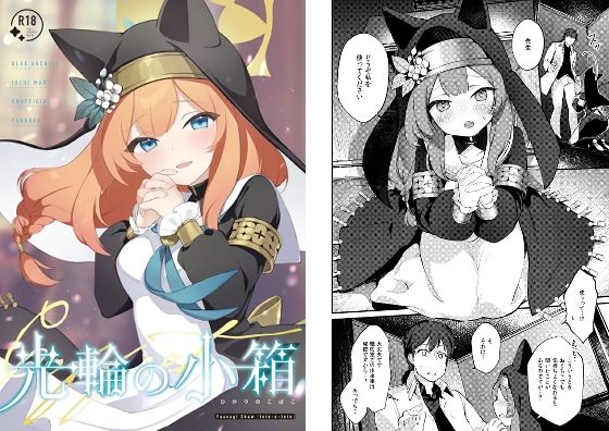 光輪の小箱-ひかりのこばこ- (同人誌)