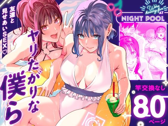 ヤリたがりな僕ら (同人誌)