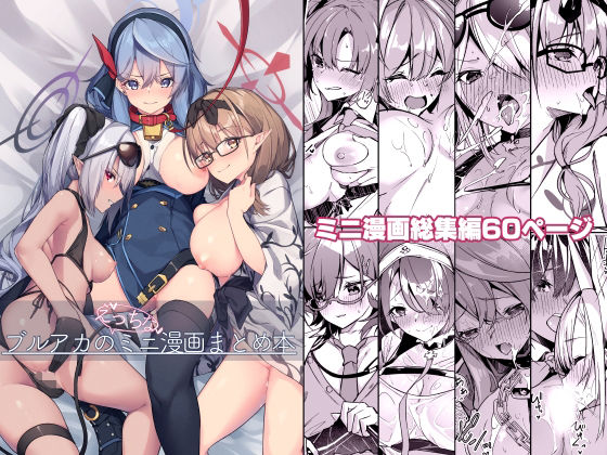 ブルアカのえっちなミニ漫画まとめ本 (同人誌)