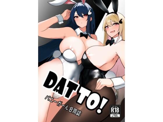 DATTO！バニーガール合同誌 (同人誌)
