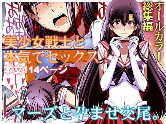 マーズと孕ませ交尾 フルカラー総集編 (同人誌)