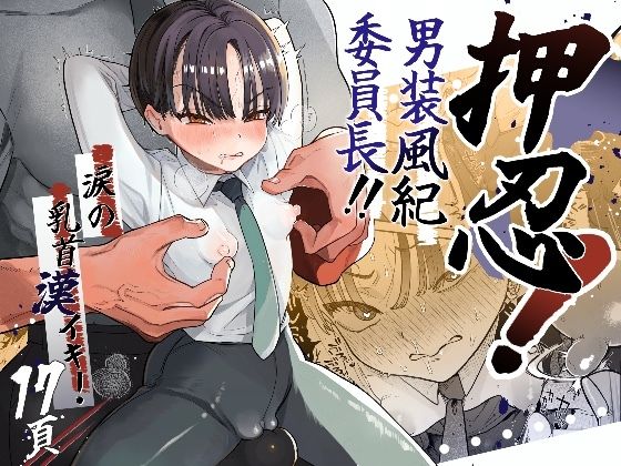 押忍！男装風紀委員長！！涙の乳首漢イキ (同人誌)