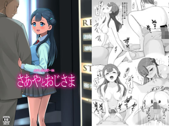 メスしりんだー24 さあやとおじさま (同人誌)