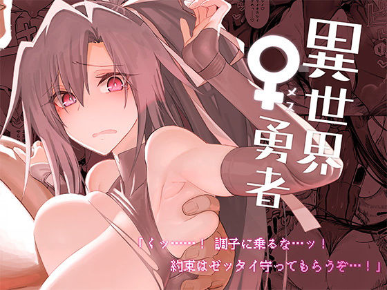 異世界♀勇者 (同人誌)