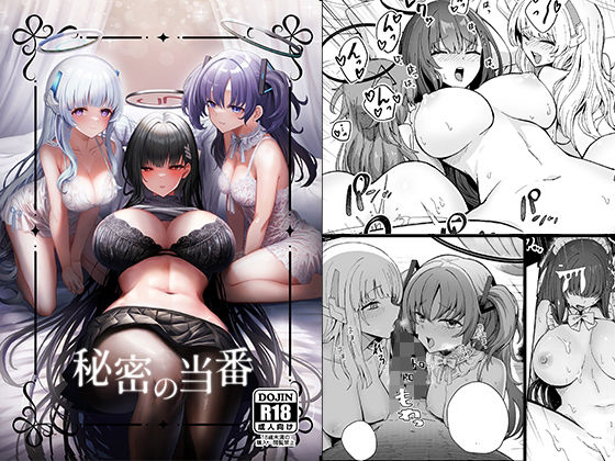 秘密の当番 (同人誌)