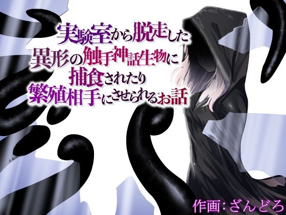 実験室から脱走した異形の触手神話生物に捕食されたり繁殖相手にさせられるお話 (同人誌)