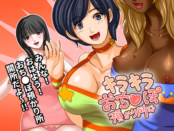 キラキラおち●ぽ預かり所 (同人誌)