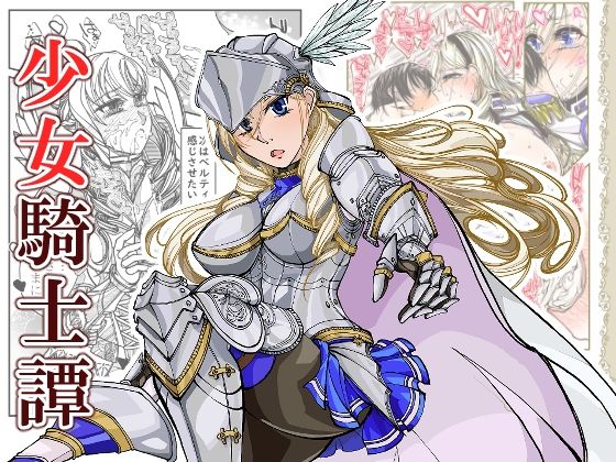 女騎士譚 (同人誌)