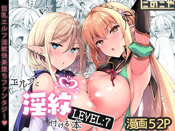 エルフに淫紋を付ける本 LEVEL:7 (同人誌)