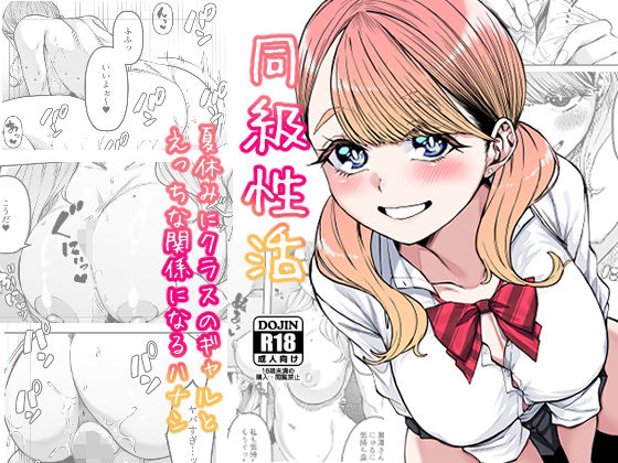 同級性活 (同人誌)