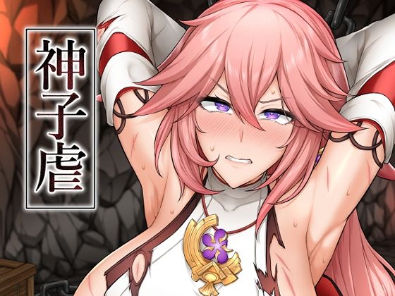 神子虐 (同人誌)