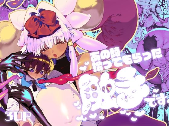 あの時拾ってもらった触手です (同人誌)