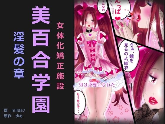 美百合学園・淫髪の章 (同人誌)