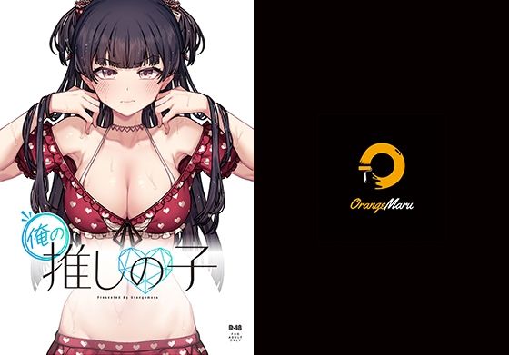 俺の推しの子 (同人誌)