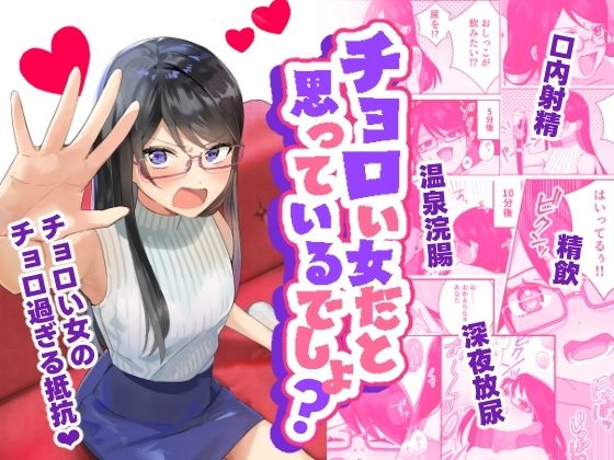 チョロい女だと思っているでしょ？ (同人誌)