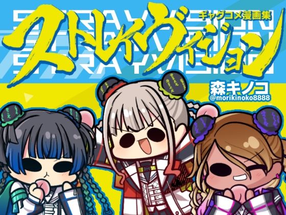 ストレイヴィジョン (同人誌)