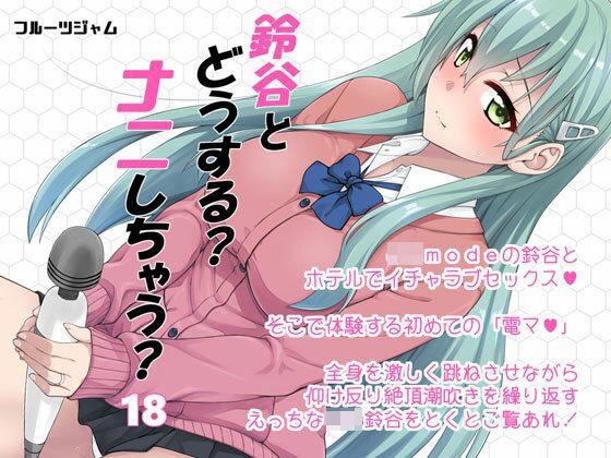 鈴谷とどうする？ナニしちゃう？18 (同人誌)