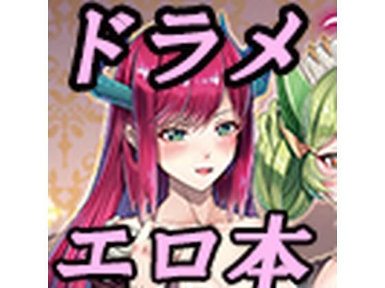 ドラゴンメイドと夜伽話 (同人誌)