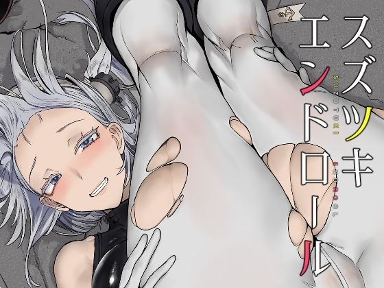 スズツキエンドロール (同人誌)
