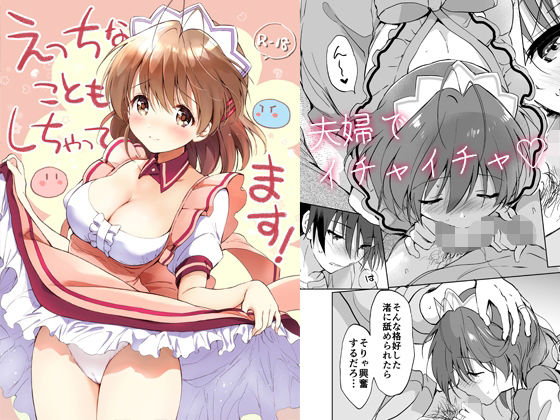 えっちなこともしちゃってます！ (同人誌)