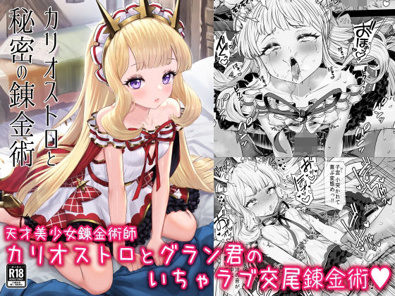 カリオストロと秘密の錬金術 (同人誌)