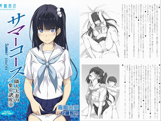 サマーコース 隣人夫妻の集中講座（カイハツ）1 (同人誌)