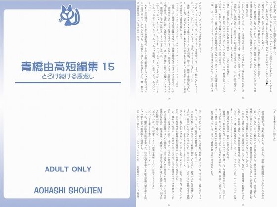 青橋由高短編集15 とろける恩返し (同人誌)