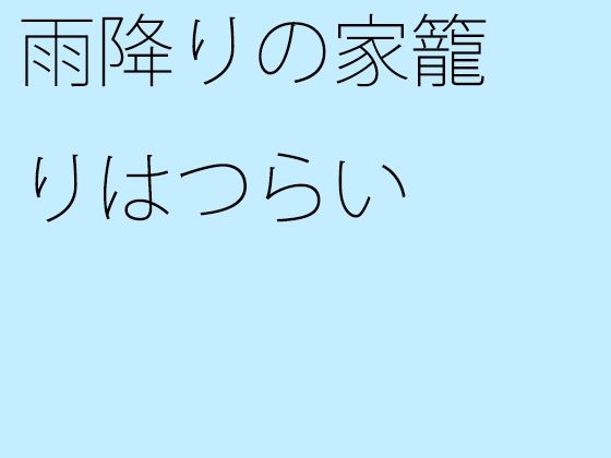 雨降りの家籠りはつらい (同人誌)