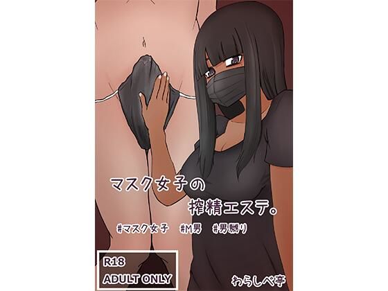 マスク女子の搾精エステ (同人誌)