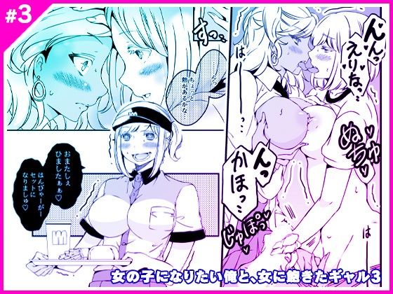 女の子になりたい俺と、女に飽きたギャル3 (同人誌)