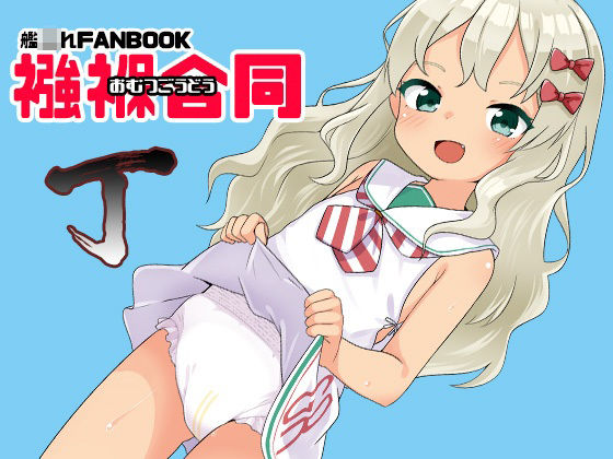 襁褓合同 丁 (同人誌)