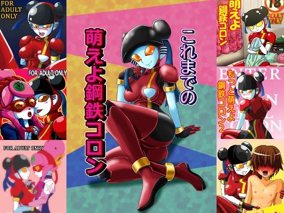 これまでの萌えよ鋼鉄コロン (同人誌)